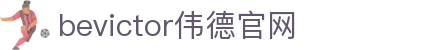 bevictor伟德官网 - 韦德官方网站
