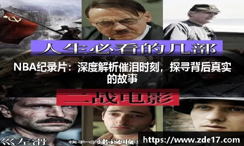 NBA纪录片：深度解析催泪时刻，探寻背后真实的故事