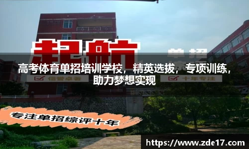 高考体育单招培训学校，精英选拔，专项训练，助力梦想实现