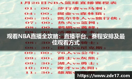 观看NBA直播全攻略：直播平台、赛程安排及最佳观看方式