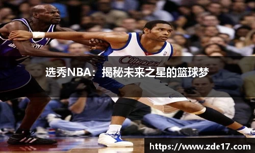选秀NBA：揭秘未来之星的篮球梦